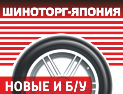 Шиноторг Япония